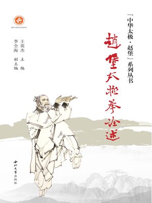 cover image of 赵堡太极拳诠述
